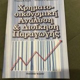 ΧΡΗΜΑΤΟΟΙΚΟΝΟΜΙΚΗ ΑΝΑΛΥΣΗ ΚΑΙ ΔΙΟΙΚΗΣΗ ΠΑΡΑΓΩΓΗΣ