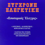 Σύγχρονη Ελεγκτική - Εσωτερικός Ελεγχος