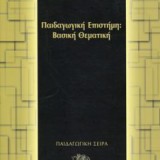 Παιδαγωγική Επιστήμη: Βασική Θεματική