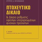 Πτωχευτικό δίκαιο και δίκαιο ρύθμισης οφειλών υπερχρεωμένων φυσικών προσώπων