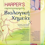 Harper’s Εικονογραφημένη βιολογική χημεία