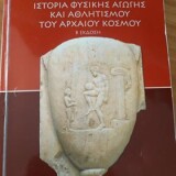 Ιστορία Φυσικής Αγωγής και Αθλητισμού του Αρχαίου Κόσμου