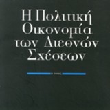 Η ΠΟΛΙΤΙΚΗ ΟΙΚΟΝΟΜΙΑ ΤΩΝ ΔΙΕΘΝΩΝ ΣΧΕΣΕΩΝ (ΔΕΥΤΕΡΟΣ ΤΟΜΟΣ)