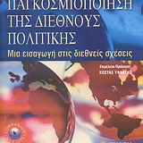 Η παγκοσμιοποίηση της διεθνούς πολιτικής,  Μια εισαγωγή στις διεθνείς σχέσεις