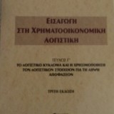 Εισαγωγή στη ΧρηματοΟικονομική Λογιστική Γ