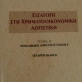 Εισαγωγή στη ΧρηματοΟικονομική Λογιστική Β