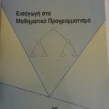 Εισαγωγή στο Μαθηματικό Προγραμματισμό