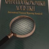 Χρηματοοικονομική Λογιστική