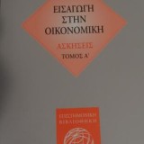 Εισαγωγή στην Οικονομική - Ασκήσεις 2 τόμοι