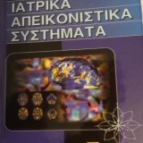 Ιατρικά Απεικονιστικά Συστήματα