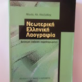 Νεωτερική Ελληνική Λαογραφία
