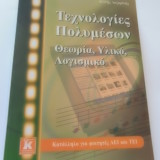 ΤΕΧΝΟΛΟΓΙΕΣ ΠΟΛΥΜΕΣΩΝ Θεωρια υλικο λογισμικο