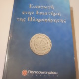 ΕΙΣΑΓΩΓΗ ΣΤΗΝ ΕΠΙΣΤΗΜΗ ΤΗΣ ΠΛΗΡΟΦΟΡΗΣΗΣ