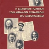 ΕΚΛΟΓΙΚΑ ΣΥΣΤΗΜΑΤΑ: ΘΕΩΡΙΑ ΚΑΙ ΠΡΑΚΤΙΚΕΣ ΕΦΑΡΜΟΓΕΣ ΑΝΑΔΕΙΞΗ ΚΟΙΝΟΒΟΥΛΙΩΝ ΚΑΙ ΠΡΟΕΔΡΩΝ ΤΗΣ ΔΗΜΟΚΡΑΤΙΑΣ: ΣΥΓΚΡΙΤΙΚΗ ΠΡΟΣΕΓΓΙΣΗ