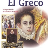 El Greco Η πορεία ενός μελαγχολικού ήρωα