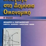 Εισαγωγή στη Δημόσια Οικονομική B' Έκδοση