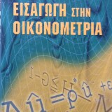 Εισαγωγή στην  Οικονομετρία Β΄Τόμος