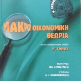 Μακροοικονομική Θεωρία Β' Τόμος