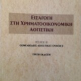 Εισαγωγή στη Χρηματοοικονομική Λογιστική