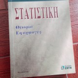 ΣΤΑΤΙΣΤΙΚΗ (ΘΕΩΡΙΑ-ΕΦΑΡΜΟΓΕΣ)