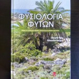 ΦΥΣΙΟΛΟΓΙΑ ΦΥΤΩΝ