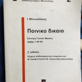 Ποινικό Δίκαιο - Επιτομή Γενικού Μέρους άρθρα 1-49 ΠΚ