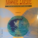 ΔΙΕΘΝΕΙΣ ΣΧΕΣΕΙΣ (ΣΥΝΕΧΕΙΑ ΚΑΙ ΜΕΤΑΒΟΛΗ) ΤΟΜΟΣ Α'