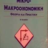 ΜΙΚΡΟ-ΜΑΚΡΟΟΙΚΟΝΟΜΙΚΗ ΘΕΩΡΙΑ ΚΑΙ ΠΡΑΚΤΙΚΗ