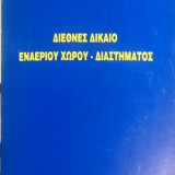 ΔΙΕΘΝΕΣ ΔΙΚΑΙΟΥ ΕΝΑΕΡΙΟΥ ΧΩΡΟΥ - ΔΙΑΣΤΗΜΑΤΟΣ