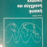 ΚΛΑΣΙΚΗ ΚΑΙ ΣΥΓΧΡΟΝΗ ΦΥΣΙΚΗ ΤΟΜΟΣ ΙΙΙ