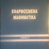 ΕΦΑΡΜΟΣΜΕΝΑ ΜΑΘΗΜΑΤΙΚΑ ΤΟΜΟΣ ΙΙΙ