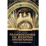 ΠΑΛΑΙΟΧΡΙΣΤΙΑΝΙΚΗ & ΒΥΖΑΝΤΙΝΗ ΑΡΧΙΤΕΚΤΟΝΙΚΗ