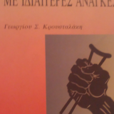 Παιδιά με ιδιαιτερες ανάγκες