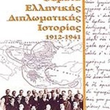 Θέματα ελληνικης διπλωματικής ιστορίας 1912-1941