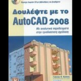 Δουλέψτε με το AutoCAD 2008