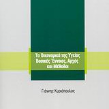 Τα οικονομικά της υγείας βασικές έννοιες, αρχές και μέθοδοι