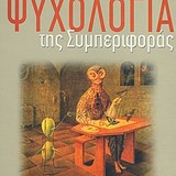 Ψυχολογία της Συμπεριφοράς