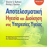 Αποτελεσματική ηγεσία και διοίκηση στις υπηρεσίες υγείας