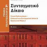 ΓΕΝΙΚΗ ΠΟΛΙΤΕΙΟΛΟΓΙΑ ΚΑΙ ΣΥΝΤΑΓΜΑΤΙΚΟ ΔΙΚΑΙΟ-ΟΡΓΑΝΩΤΙΚΟ ΜΕΡΟΣ 1