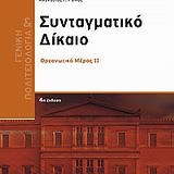 ΣΥΝΤΑΓΜΑΤΙΚΟ ΔΙΚΑΙΟ ΟΡΓΑΝΩΤΙΚΟ ΜΕΡΟΣ 2