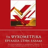 Τα ψυχομετρικά εργαλεία στην Ελλάδα