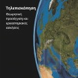 Τηλεπισκόπηση: Θεωρητική προσέγγιση και εργαστηριακές ασκήσεις