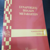 ΣΥΝΑΡΤΗΣΕΙΣ ΠΟΛΛΩΝ ΜΕΤΑΒΛΗΤΩΝ - ΤΟΜΟΣ Α