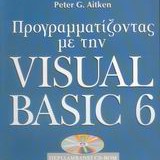Προγραμματίζοντας με την Visual Basic 6