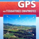 GPS και Γεωδαιτικές Εφαρμογές