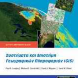 Συστήματα και Επιστήμη Γεωγραφικών Πληροφοριών (GIS)