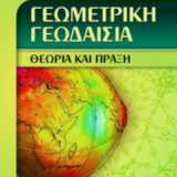 Γεωμετρική Γεωδαισία, Θεωρία και Πράξη