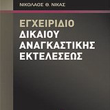 Εγχειρίδιο δικαίου αναγκαστικής εκτελέσεως