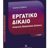 Εργατικό Δίκαιο - Δ' έκδοση