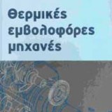 Θερμικές Εμβολοφόρες Μηχανές